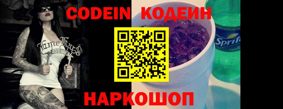 Кодеин напиток Lean (лин)  Вход с VPN  Отрадный 